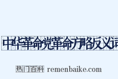中华革命党革命方略反义词是什么意思的图片